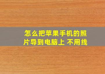 怎么把苹果手机的照片导到电脑上 不用线